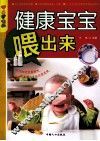 健康宝宝喂出来 封面