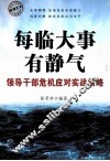每临大事有静气  领导干部危机应对实战策略 封面