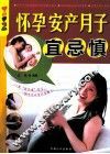怀孕·安产·月子宜忌慎 封面