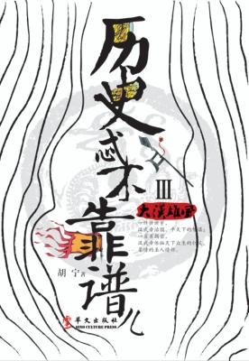 历史忒不靠谱儿  3 封面