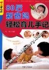 80后新爸妈轻松育儿手记 封面