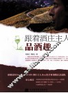 跟着酒庄主人品酒趣 封面