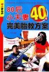 80后小夫妻40周完美胎教方案 封面