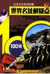 世界名址解疑点  100处名址 封面