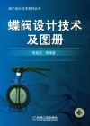 蝶阀设计技术及图册 封面