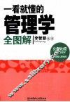 一看就懂的管理学全图解 封面