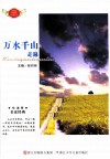 悦读季名家经典  万水千山走遍 封面