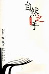自然之手 封面