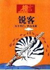 锐客  天下兴亡匹夫无责 封面
