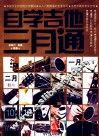 自学吉他三月通 封面