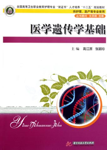 医学遗传学基础 封面