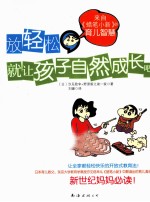 放轻松，就让孩子自然成长吧  来自“蜡笔小新”的育儿智慧 封面
