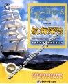 畅游海洋科普丛书  航海探险  珍藏版 封面