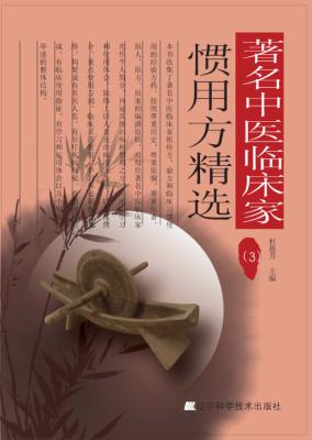 著名中医临床家惯用方精选  3 封面