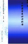 语言科技文库  二价进食类动词的语义网络建构 封面