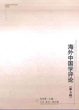 海外中国学评论  第4辑 封面