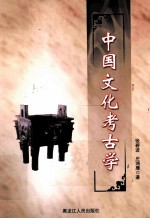 中国文化考古学 封面