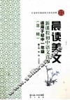 晨读美文  新课程初中语文读本  第1辑 封面
