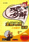 小学数学全能培优训练巧思妙解  五年级 封面