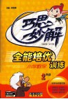 小学数学全能培优训练巧思妙解  二年级 封面