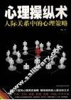心理操纵术  人际关系中的心理策略 封面