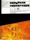 后金融危机时代的中国资本账户开放研究 封面