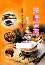美味香粥与可口小菜668例 封面