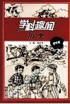 学科趣闻  历史  初中版 封面