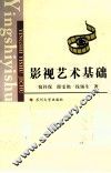 影视艺术基础 封面