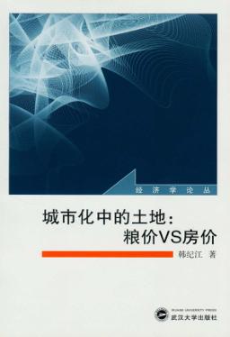 城市化中的土地  粮价VS房价 封面