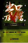 出口成错  还原俗言俚语的真正含义 封面