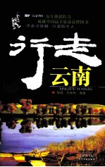 酷驴行走中国系列  行走云南 封面