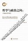 哲学与政治之间  卢梭政治哲学研究 封面