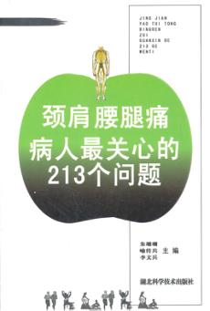 颈肩腰腿痛病人最关心的213个问题 封面