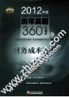 2012年度注册会计师全国统一考试历年真题360°全解析  财务成本管理 封面