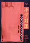 小学对课  语文基础训练与情趣培养  第3版 封面