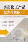 实用化工产品配方与制备  3 封面