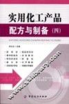 实用化工产品配方与制备  4 封面
