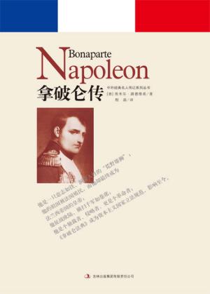 拿破仑传 封面