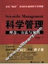 科学管理  理念、方法与案例 封面