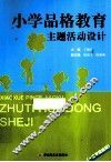 小学品格教育主题活动设计  一二年级适用 封面