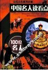 中国名人读看点  100位名人 封面