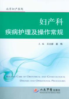 妇产科疾病护理及操作常规 封面