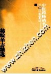 中医药畅销书选粹  当代资深名老中医秘验单方精选 封面