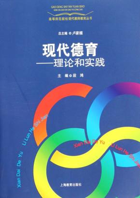 现代德育  理论和实践 封面