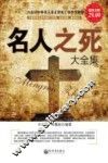 名人之死大全集  超值金版 封面