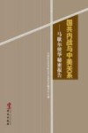 国共内战与中美关系  马歇尔使华秘密报告 封面