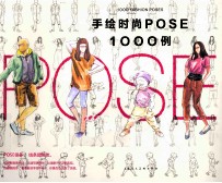手绘时尚POSE1000例 封面