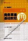 商务英语基础教程 封面