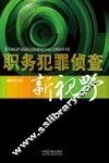 职务犯罪侦查新视野 封面